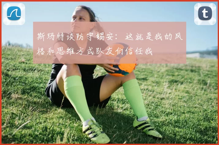斯玛特谈防守锡安：这就是我的风格和思维方式队友们信任我