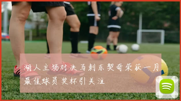 湖人主场对决马刺东契奇荣获一月最佳球员奖杯引关注