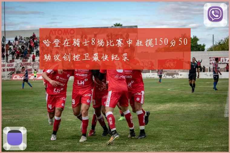 哈登在骑士8场比赛中狂揽150分50助攻创控卫最快纪录