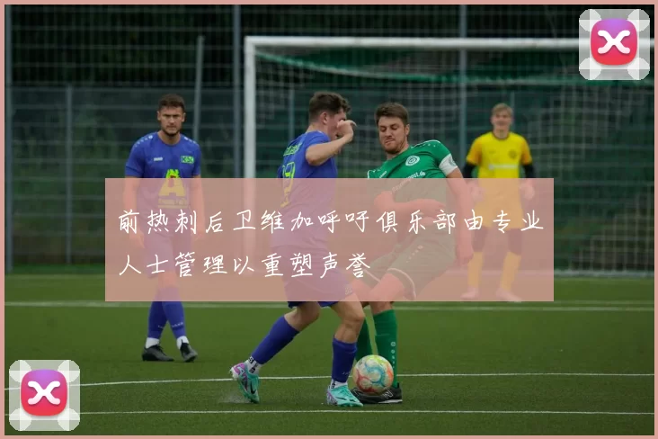前热刺后卫维加呼吁俱乐部由专业人士管理以重塑声誉