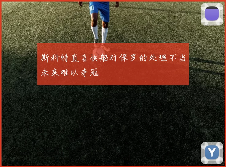 斯科特直言快船对保罗的处理不当未来难以夺冠