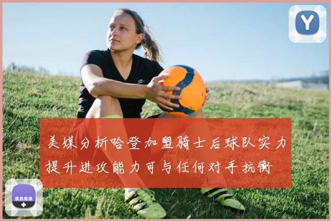 美媒分析哈登加盟骑士后球队实力提升进攻能力可与任何对手抗衡