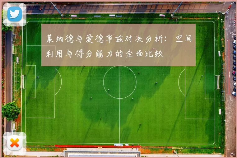 莱纳德与爱德华兹对决分析：空间利用与得分能力的全面比较