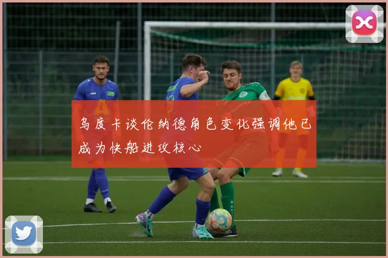 乌度卡谈伦纳德角色变化强调他已成为快船进攻核心