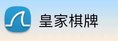 皇家棋牌 Logo